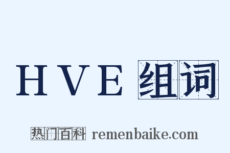 HVE组词是什么意思的图片